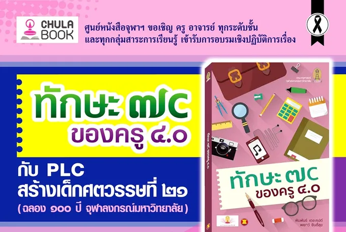 ศูนย์หนังสือจุฬาฯ สาขา มทส. ชวนอบรม "ทักษะ 7C ของครู 4.0" 