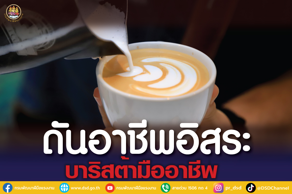 "พิพัฒน์" ดันอาชีพอิสระ บาริสต้ามืออาชีพ เพชรบุรี หนุนกรมพัฒน์ เปิดสอนฟรี มีใบรับรอง ป้อนธุรกิจภาคท่องเที่ยว 