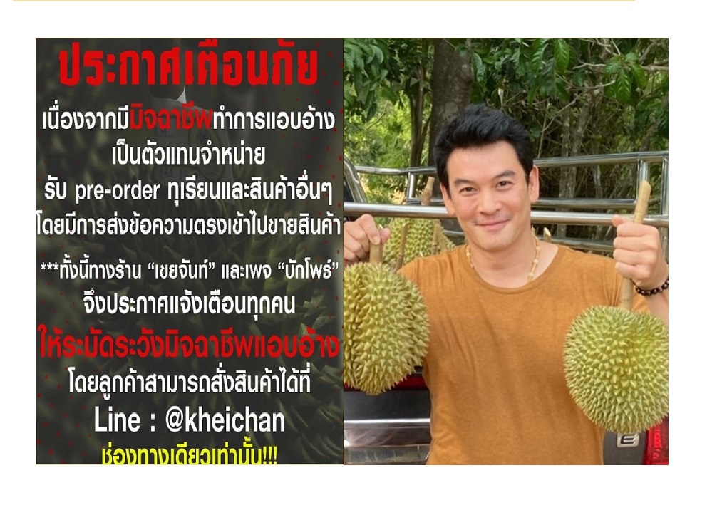 'ชาคริต' เตือนภัยมิจฉาชีพแอบอ้างขายทุเรียน 'เขยจันท์'