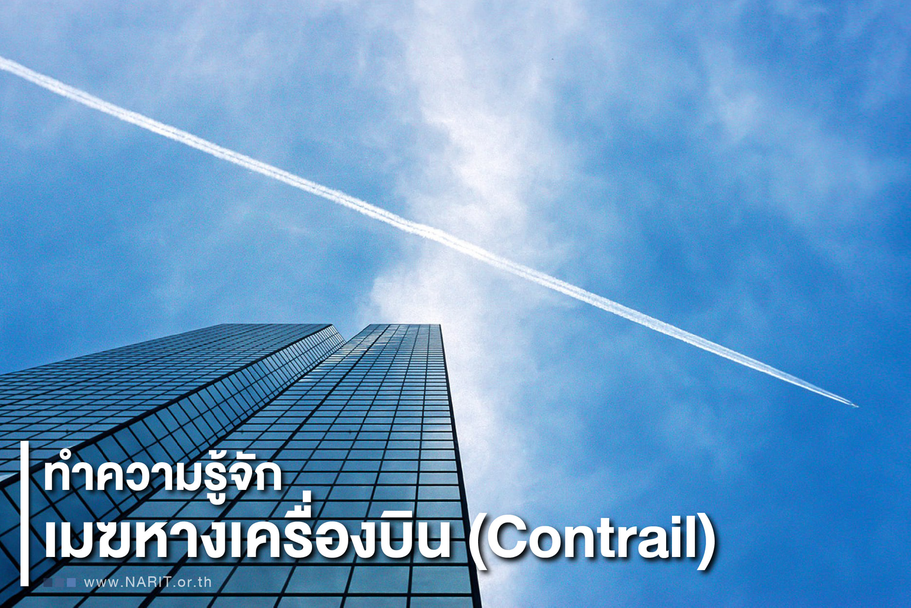 ความสับสน ของ "เมฆหางเครื่องบิน-ดาวหาง-ดาวตก" ปรากฏการณ์ที่โซนปท.เขตร้อนไม่คุ้นชิน