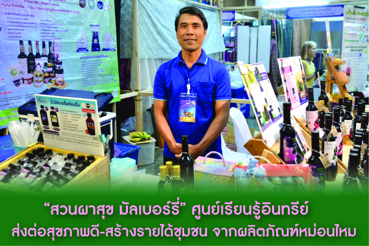 “สวนผาสุข มัลเบอร์รี่” ศูนย์เรียนรู้อินทรีย์ ส่งต่อสุขภาพดี-สร้างรายได้ชุมชน จากผลิตภัณฑ์หม่อนไหม  