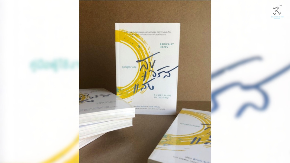 สุขจรัสแสง : คู่มือผู้ดูแลจิต (Radically Happy: A user's guide to the mind) “...การเข้าถึงความสุข..ในโมงยามที่ท้าทาย...”
