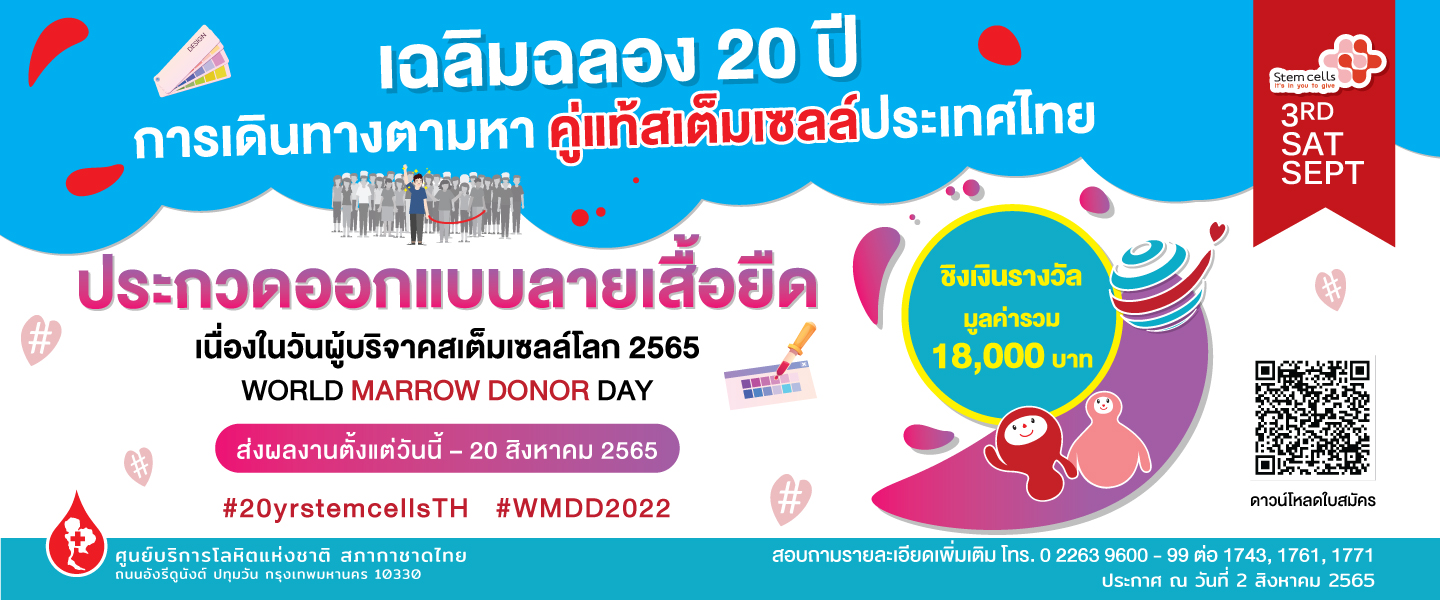 ศูนย์บริการโลหิตแห่งชาติ ชวนประกวดออกแบบลายเสื้อยืด​  เนื่องในวันผู้บริจาคสเต็มเซลล์โลก 2565
