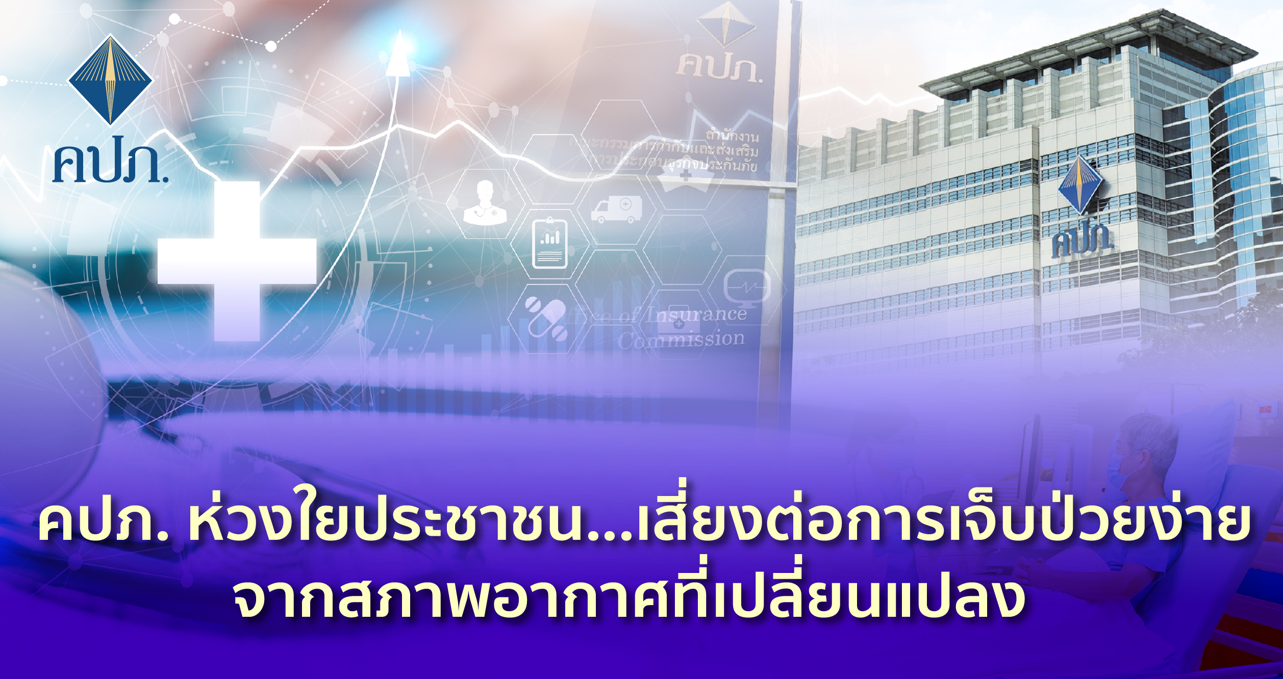 คปภ. ห่วงใยประชาชน..! เสี่ยงต่อการเจ็บป่วยง่ายจากสภาพอากาศที่เปลี่ยนแปลง 