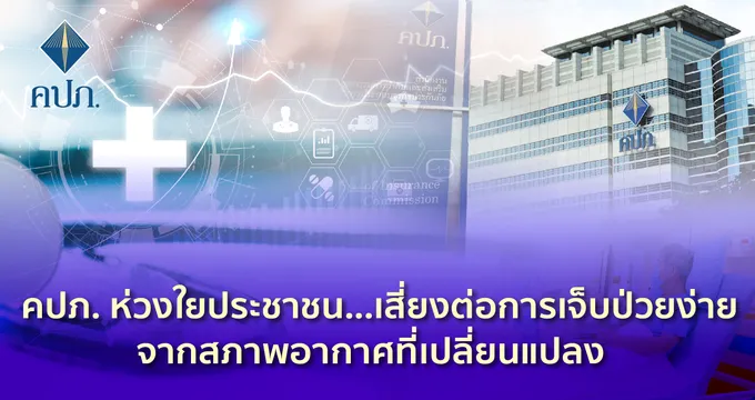 คปภ. ห่วงใยประชาชน..! เสี่ยงต่อการเจ็บป่วยง่ายจากสภาพอากาศที่เปลี่ยนแปลง 
