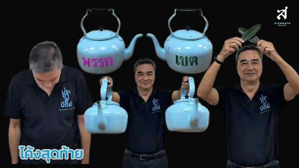 โค้งสุดท้าย! "อภิสิทธิ์" ปล่อยคลิปสุดครีเอทีฟชวนกากบาท “กาฟ้า 2 ใบ” ทั้งพรรคและเขต อ้อนคนรุ่นใหม่