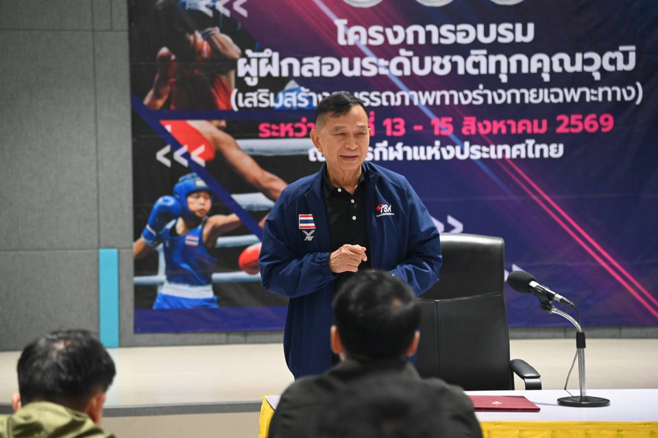ส.กีฬามวยสากลฯ เดินหน้ายกระดับโค้ชไทยจัดอบรม "ผู้ฝึกสอนระดับชาติ เสริมสมรรถภาพทางร่างกายเฉพาะทาง"