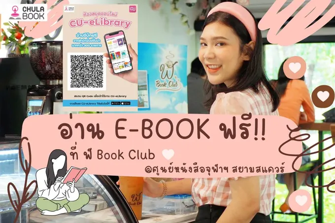 อ่าน E-book ฟรี! ที่ ฬ book club