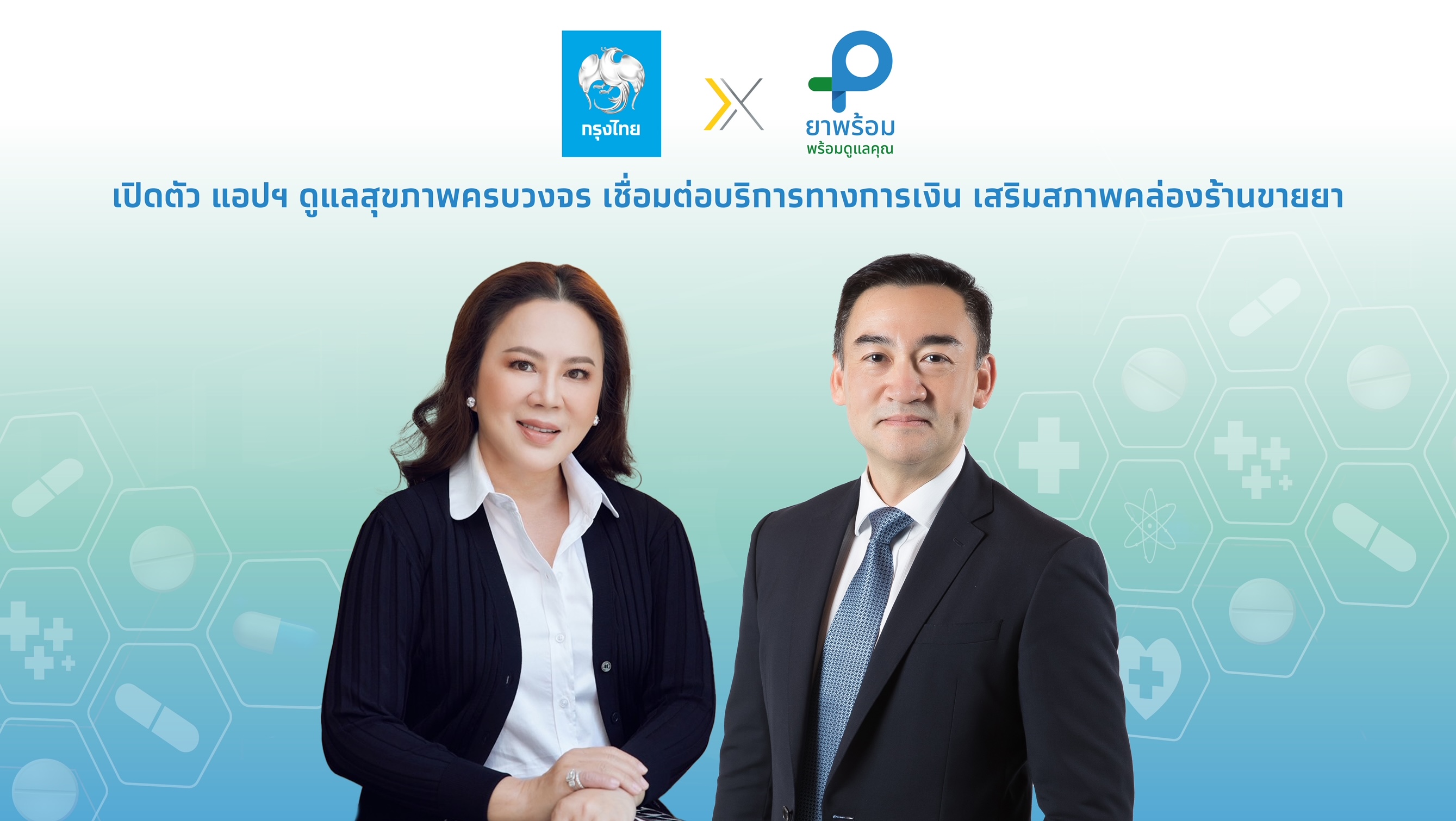"กรุงไทย" ผนึกยาพร้อม เปิดตัวแอปฯดูแลสุขภาพครบวงจร เชื่อมต่อบริการทางการเงิน เสริมสภาพคล่องร้านขายยา
