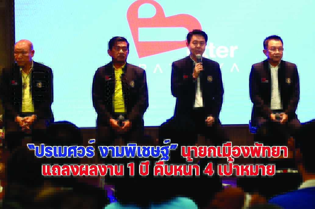 “ปรเมศวร์ งามพิเชษฐ์” นายกเมืองพัทยา แถลงผลงาน 1 ปี คืบหน้า 4 เป้าหมาย