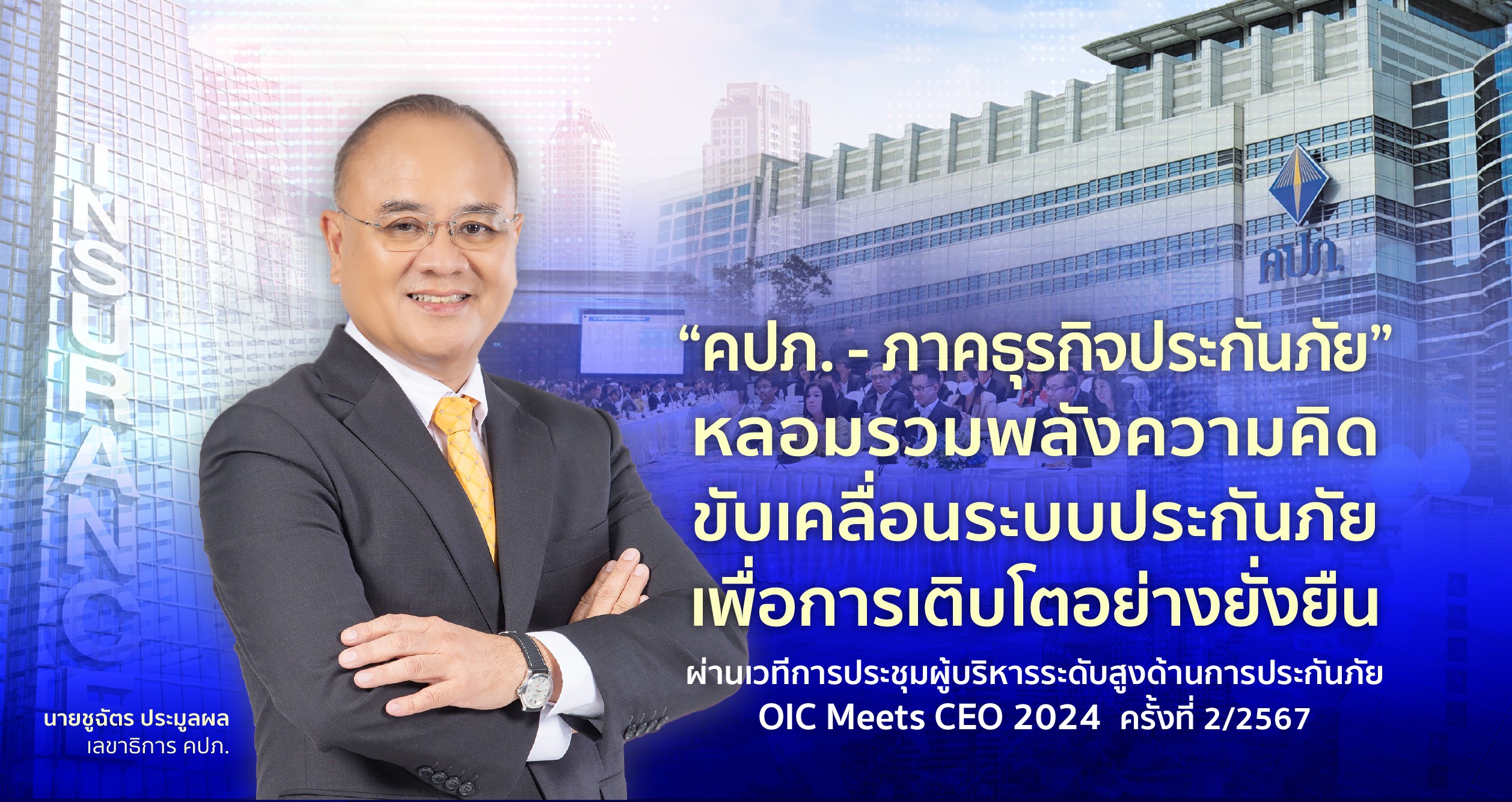 “คปภ. - ภาคธุรกิจประกันภัย” หลอมรวมพลังความคิดขับเคลื่อนระบบประกันภัยเพื่อการเติบโตอย่างยั่งยืน ผ่านเวที OIC Meets CEO 2024 