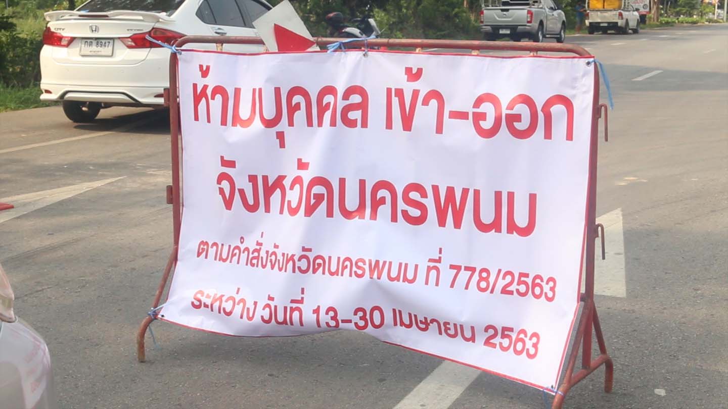 นครพนมปิดเมืองตรวจเข้มวันแรกรถติดยาวข้ามเขตถึงรอยต่อมุกดาหาร