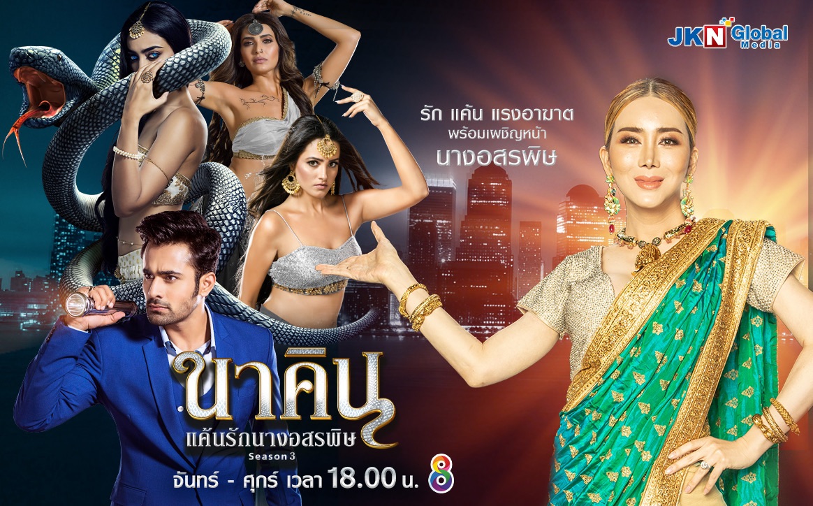 JKN ส่ง “นาคิน แค้นรักนางอสรพิษ ซีซั่น 3”   ซีรีส์อินเดียกระหึ่มจอช่อง 8