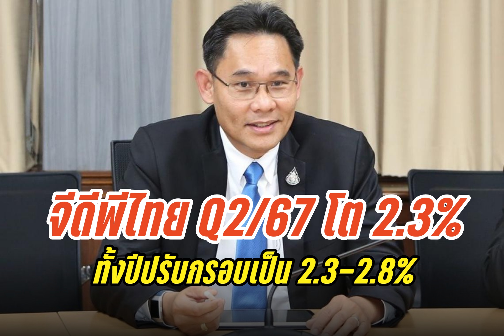 "สภาพัฒน์" แถลงจีดีพี Q2/67 โต 2.3% ทั้งปีปรับกรอบเป็น 2.3-2.8%
