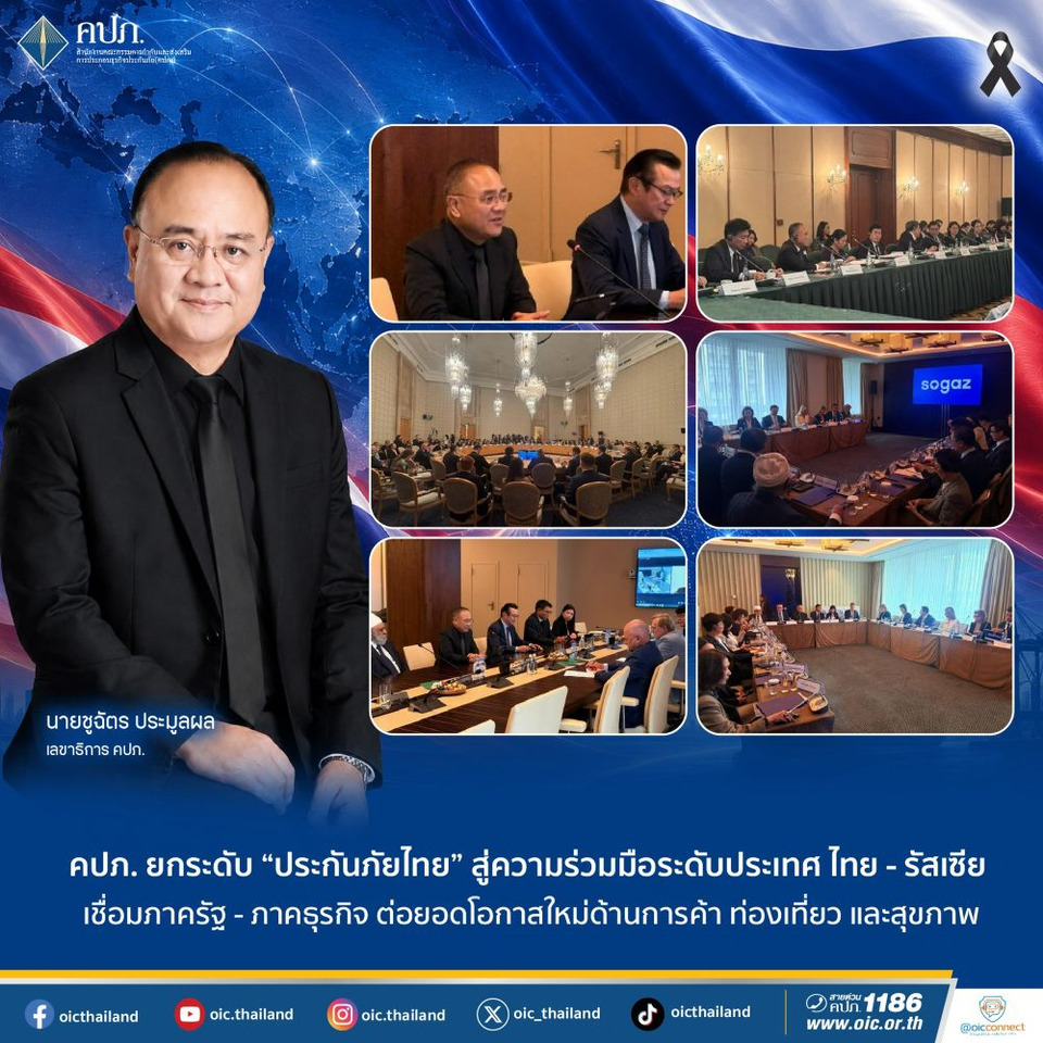 คปภ. ยกระดับ “ประกันภัยไทย” สู่ความร่วมมือไทย-รัสเซีย เชื่อมภาครัฐ-ภาคธุรกิจ ต่อยอดโอกาสใหม่การค้า ท่องเที่ยว สุขภาพ