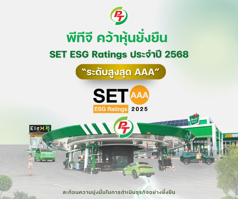 PTG คว้าหุ้นยั่งยืน “ระดับสูงสุด AAA” จาก SET ESG Ratings ปี 2568  
