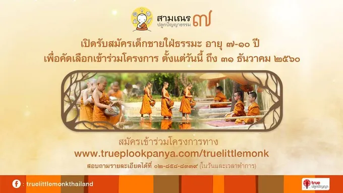 ทรูรับสมัคร “สามเณร ปลูกปัญญาธรรม ปี 7”