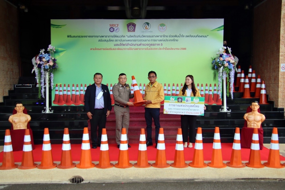 กยท.เดินหน้าส่งเสริมนวัตกรรมยางเพื่อประโยชน์สังคม มอบกรวยยางจราจร แก่ตำรวจภูธรภาค 5 