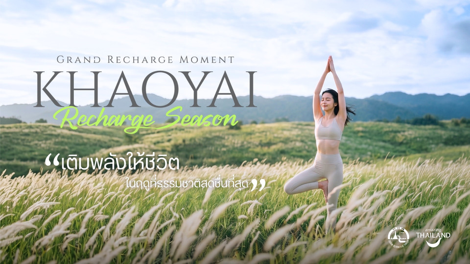ททท. เปิด “Grand Recharge Moment : Khao Yai Recharge Season” ดันเขาใหญ่สู่ Wellness Destination เติมพลังชีวิตกลางธรรมชาติใกล้กรุงเทพฯ