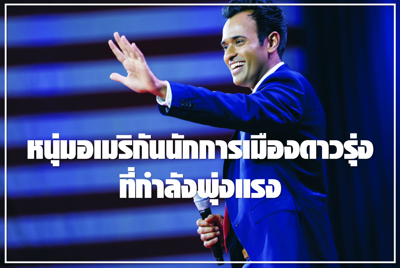 หนุ่มอเมริกันนักการเมืองดาวรุ่ง ที่กำลังพุ่งแรง