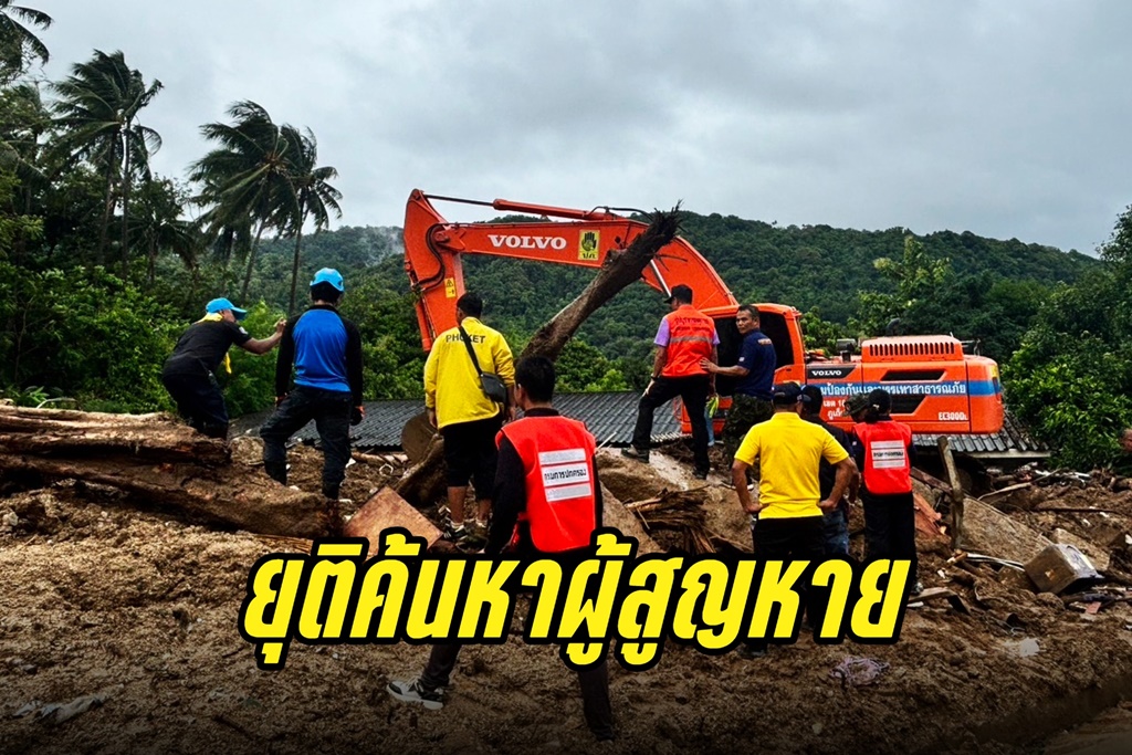 ยอดดับพุ่ง 13 ราย!! ยุติค้นหาผู้สูญหายเหตุดินโคลนถล่มภูเก็ต