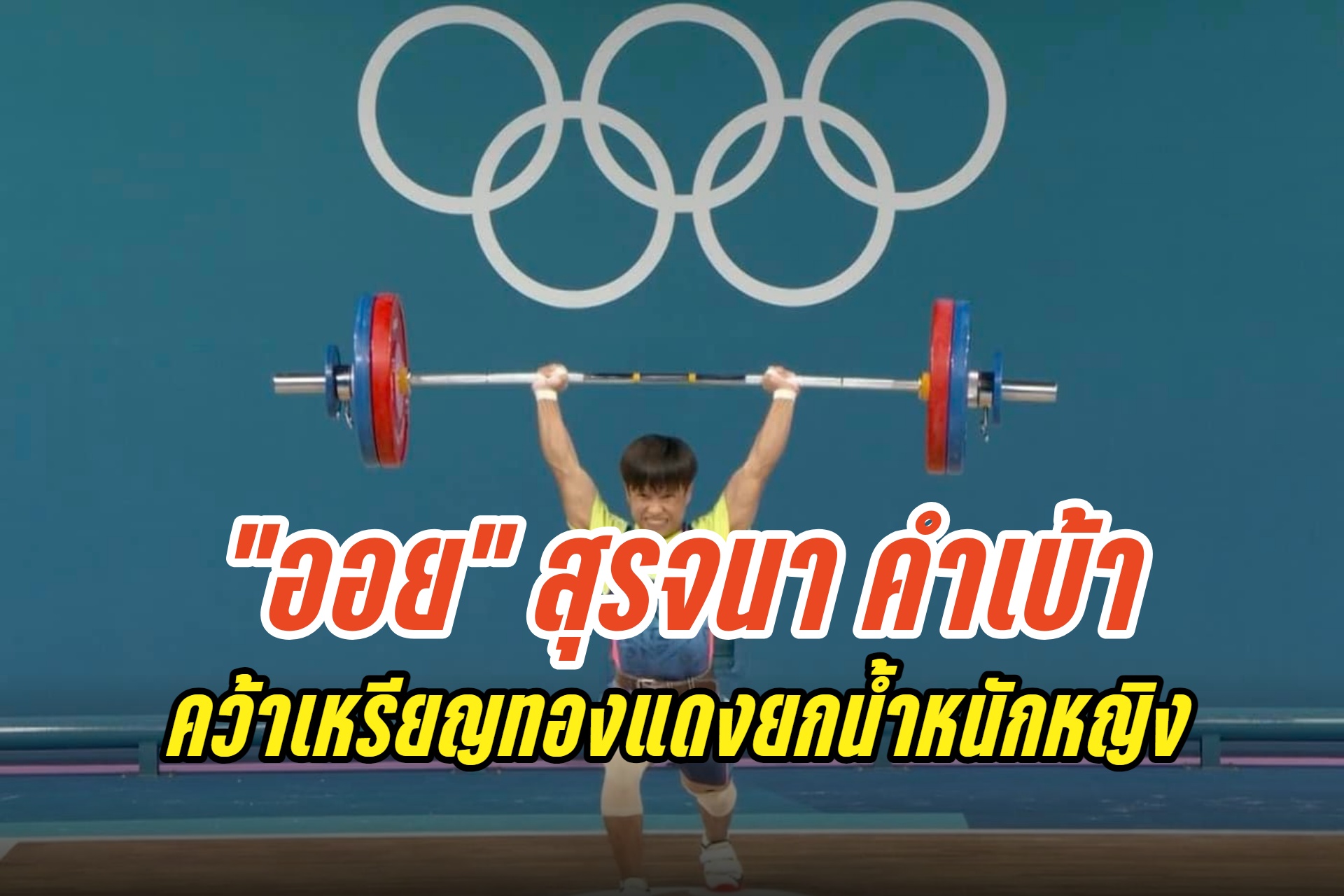 ยอดเยี่ยม! "ออย-สุรจนา คำเบ้า" คว้าเหรียญทองแดงยกน้ำหนักหญิง รุ่น 49 กก.