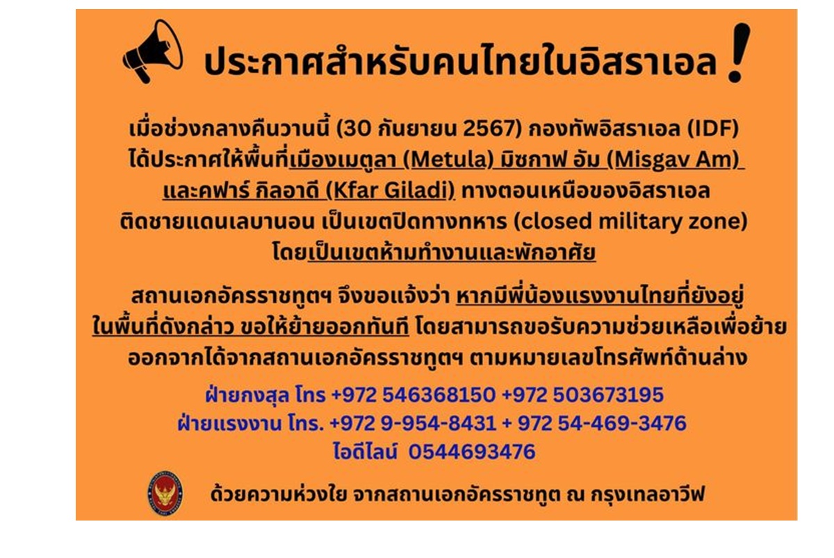ด่วน! เตือนคนไทยใน 3 เมืองตอนเหนืออิสราเอลออกจากพื้นที่ทันที