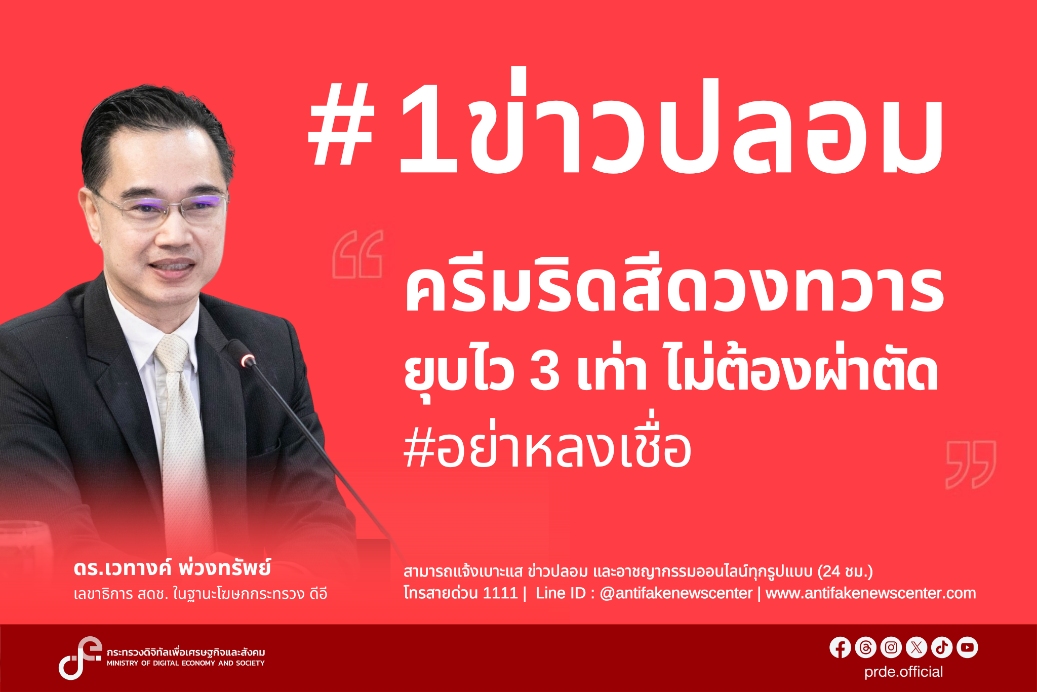 “ดีอี” เตือนข่าวปลอม “ผลิตภัณฑ์ ครีมริดสีดวงทวาร ยุบไว 3 เท่า ไม่ต้องผ่าตัด”