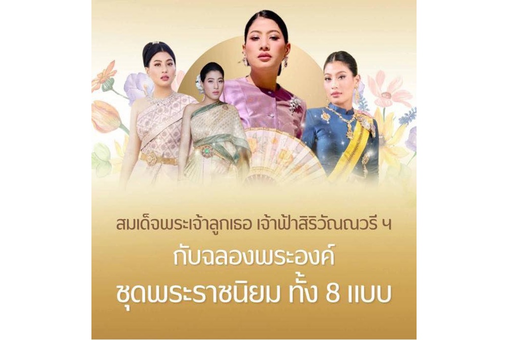สมเด็จพระเจ้าลูกเธอ เจ้าฟ้าสิริวัณณวรีฯ ทรงฉลองพระองค์ชุดไทยพระราชนิยมทั้ง 8 เเบบ