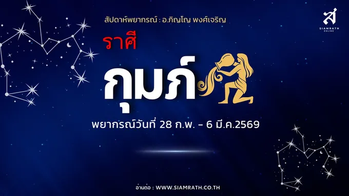 “ราศีกุมภ์” งานใหญ่มีลุ้นสำเร็จ ผู้ใหญ่หนุน แต่ต้องระวังศัตรูเงียบ ความรักเริ่มลงตัว
