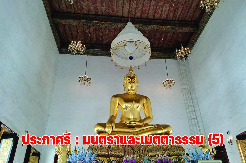 ประภาศรี : มนตราและเมตตาธรรม (5)