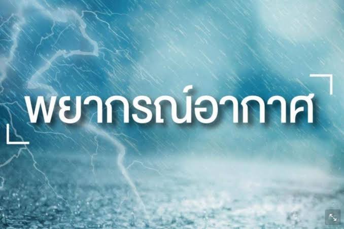 อุตุฯเตือน 'หย่อมความกดอากาศต่ำ' ทั่วไทยเตรียมรับมือฝนตกเพิ่มขึ้น