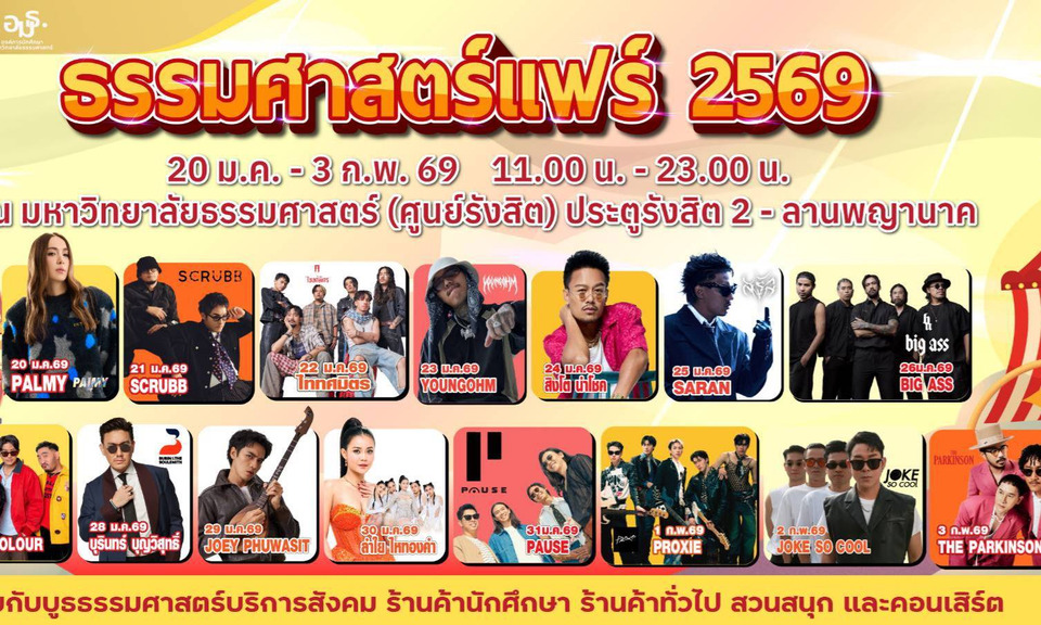 เที่ยว กิน ครบจบที่เดียว! “ธรรมศาสตร์แฟร์ 2569” ชวนดูดวงไพ่ยิปซี-รับหมวกกันน็อคฟรี-ชมคอนเสิร์ตศิลปินดัง ทุกคืนที่ มธ.รังสิต