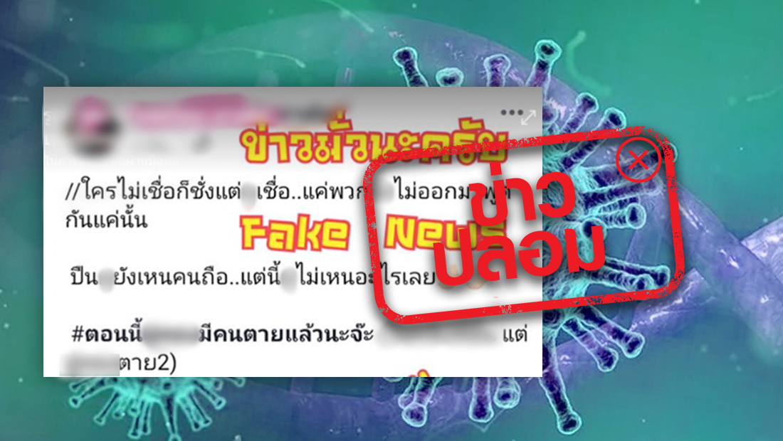 อย่าแชร์ ข่าวปล่อม! พบผู้เสียชีวิต 2 ราย จากการติดเชื้อโควิด-19 จังหวัดสุพรรณบุรี 