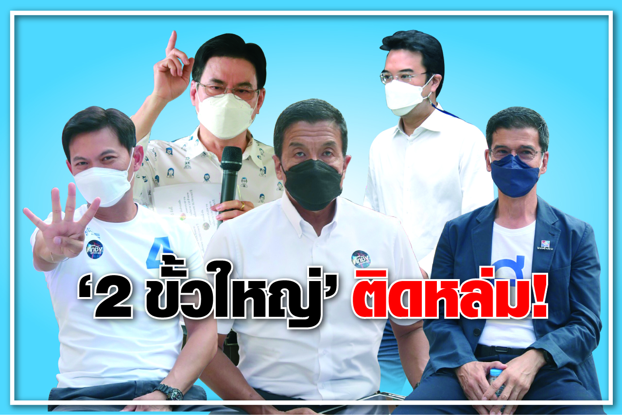2 ขั้วใหญ่ ติดหล่ม! 