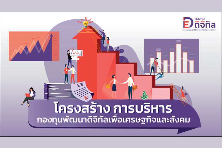 รู้จักกองทุนพัฒนาดิจิทัลเพื่อเศรษฐกิจและสังคม ใน 5 นาที	