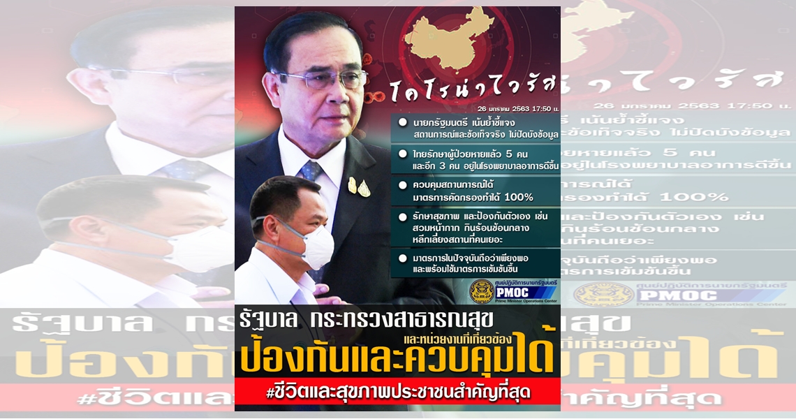"ศูนย์ปฏิบัติการนายกฯ" ยัน ควบคุมสถานการณ์ "ไวรัสโคโรนา" ได้