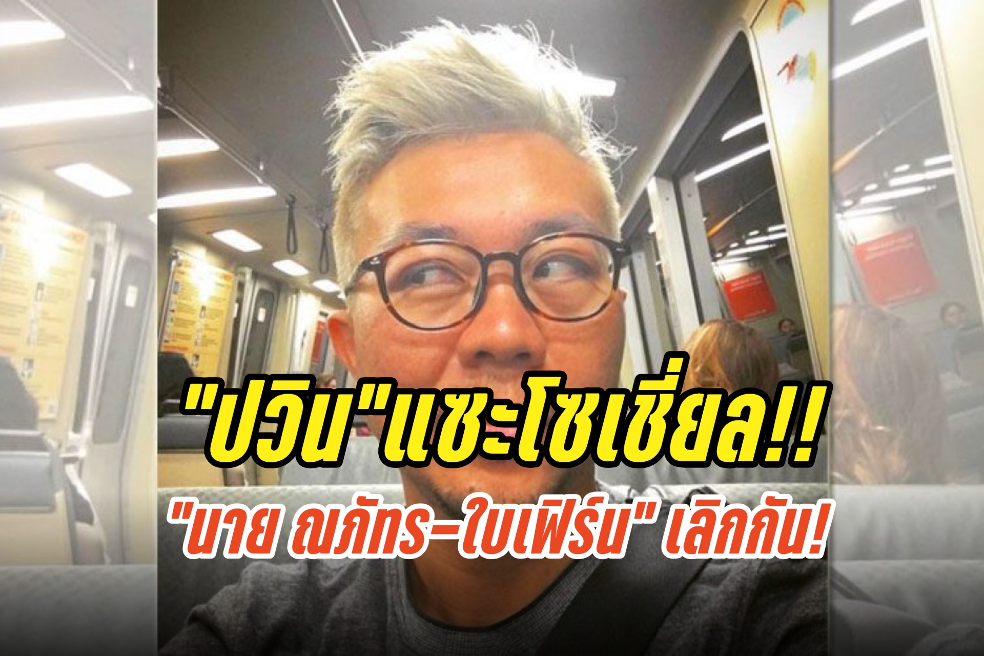 “ปวิน” เห็นต่าง แซะปรากฎการณ์โซเชี่ยล “นาย-ใบเฟิร์น” เลิกกัน!