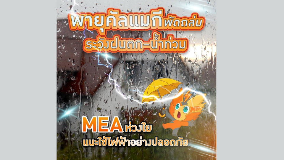 พายุคัลแมกีพัดถล่ม ระวังฝนตก–น้ำท่วม MEA ห่วงใย แนะใช้ไฟฟ้าอย่างปลอดภัย