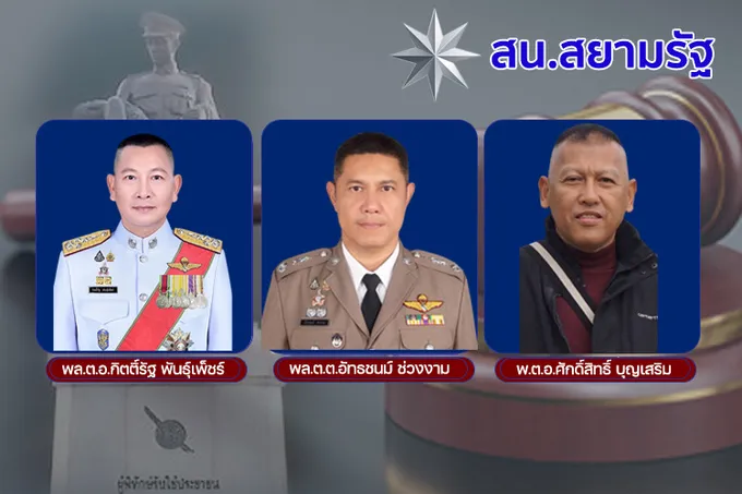 สน.สยามรัฐ