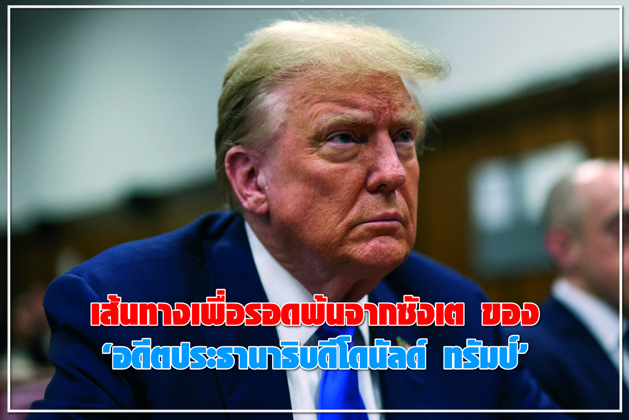 เส้นทางเพื่อรอดพ้นจากซังเตของ“อดีตประธานาธิบดีโดนัลด์ทรัมป์”