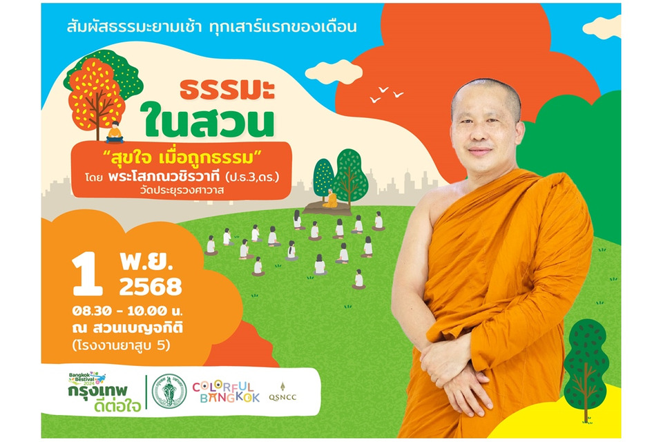 ศูนย์ฯ สิริกิติ์ ชวนเรียนรู้ “ศิลปะแห่งความสุข” กับธรรมะในสวน วันเสาร์ที่ 1 พ.ย.นี้ ณ สวนเบญจกิติ
