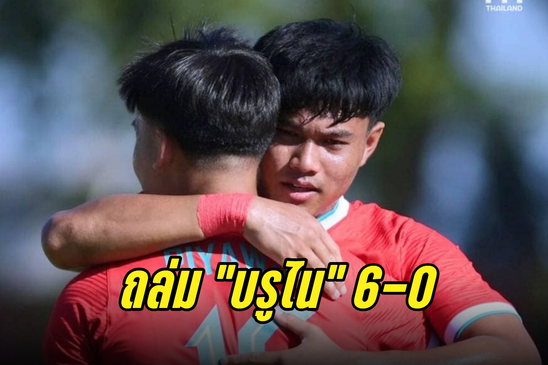 "ทีมชาติไทย" ถล่ม "บรูไน" 6-0 ศึกฟุตบอลอาเซียน U19