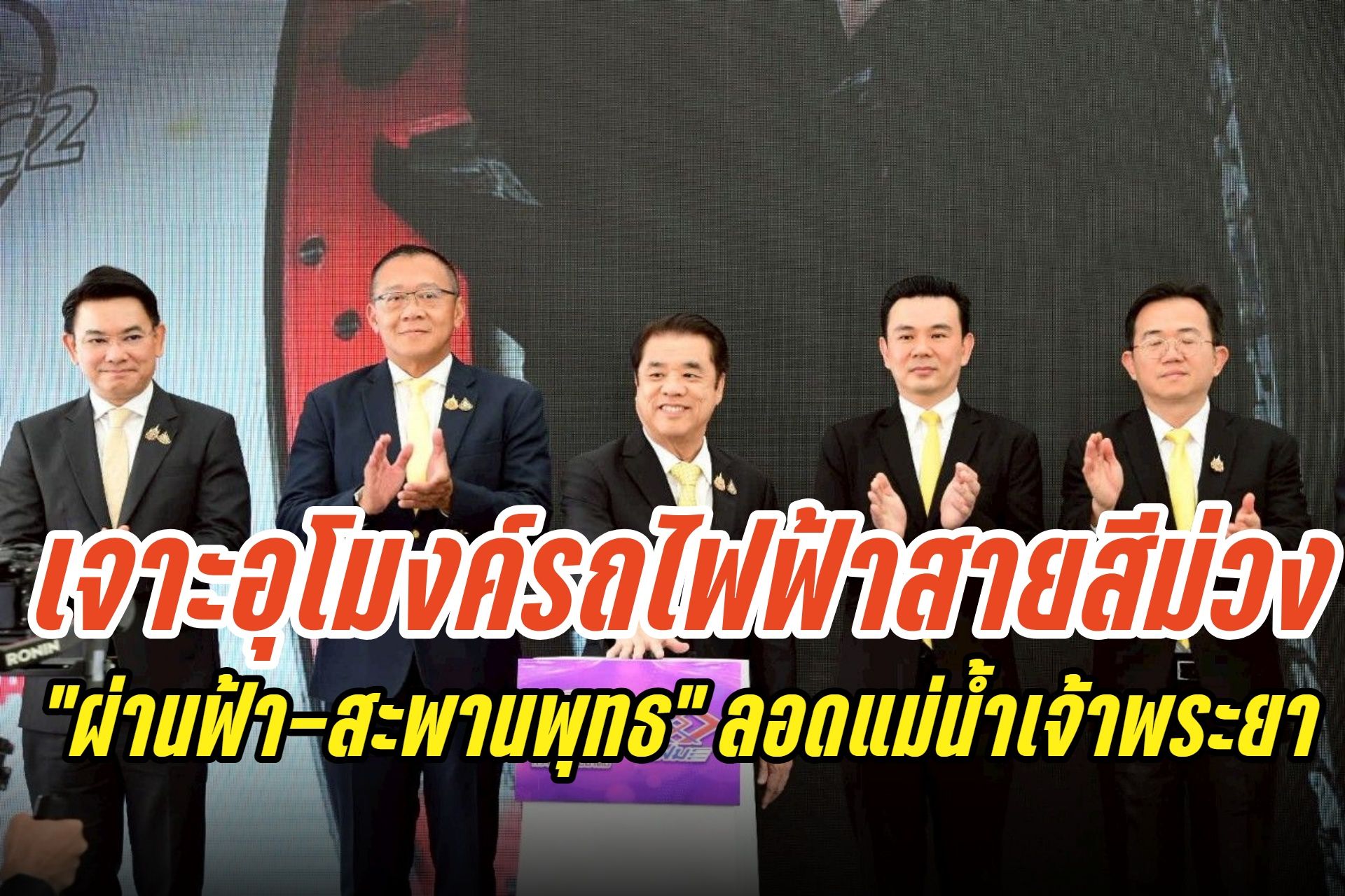 เริ่มเจาะอุโมงค์รถไฟฟ้าสายสีม่วง “ผ่านฟ้า–สะพานพุทธ” ลอดเจ้าพระยาแห่งที่ 2 ช่วงเตาปูน-หอสมุดแห่งชาติ เปิดใช้ปี 71
