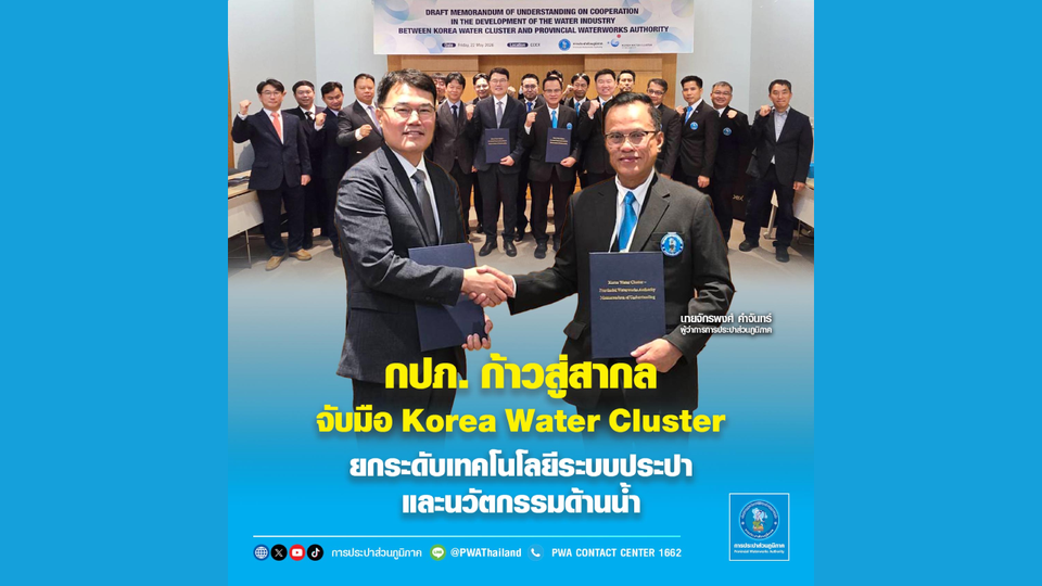 กปภ. ก้าวสู่สากล จับมือ Korea Water Cluster ยกระดับเทคโนโลยีระบบประปาและนวัตกรรมด้านน้ำ