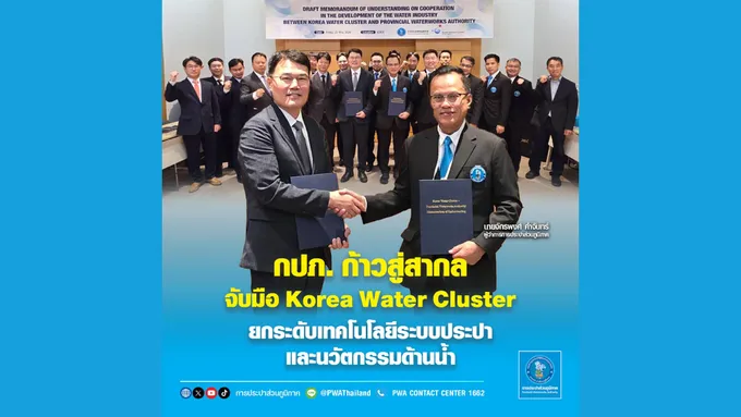 กปภ. ก้าวสู่สากล จับมือ Korea Water Cluster ยกระดับเทคโนโลยีระบบประปาและนวัตกรรมด้านน้ำ