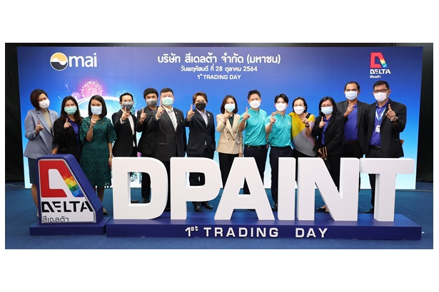 SME D Bank ปลื้มลูกค้าร่วมลงทุน “สีเดลต้า” เข้า ตลท. เคียงข้างส่งเสริมเอสเอ็มอีสู่ความสำเร็จ