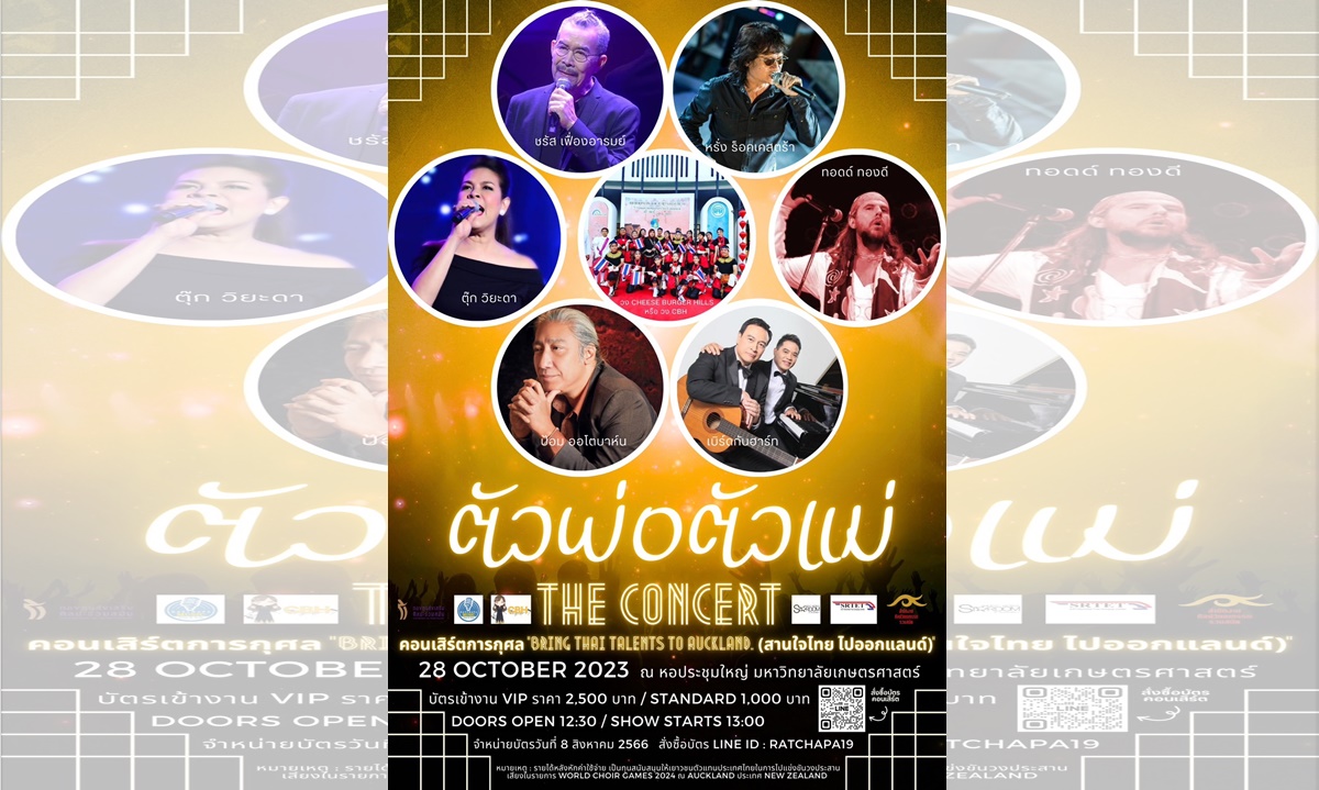 เตรียมพบกับ!!! ตัวพ่อตัวแม่ The concert คอนเสิร์ตการกุศล “BRING THAI TALENTS TO AUCKLAND” 28 ต.ค.นี้ 