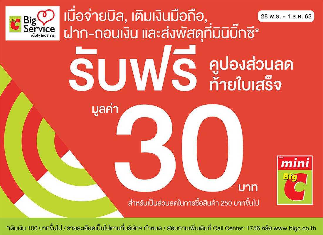 จ่ายค่าน้ำผ่านบิ๊กซี รับทันทีคูปองส่วนลด 30 บ.