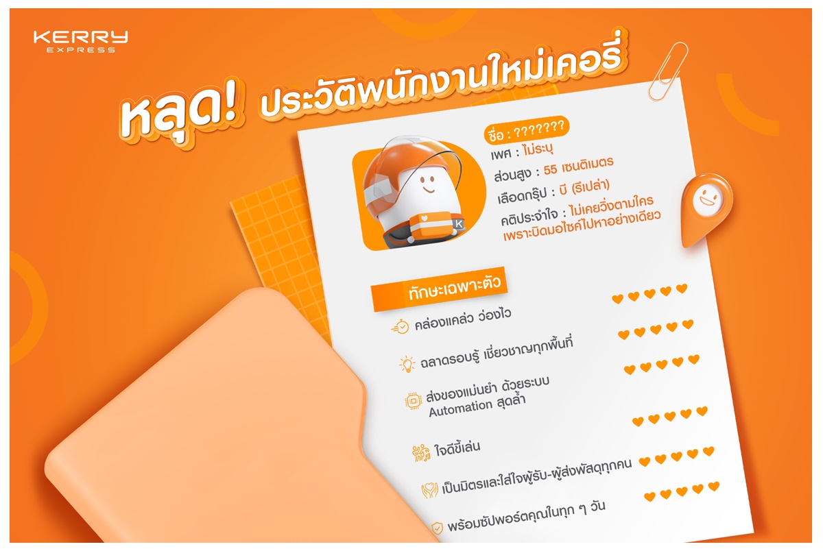 มาสคอตน้องใหม่จากเคอรี่ฯ เตรียมมอบความสุขทุกการส่งให้คนทั่วประเทศเร็วๆนี้